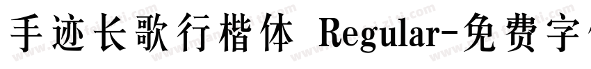 手迹长歌行楷体 Regular字体转换